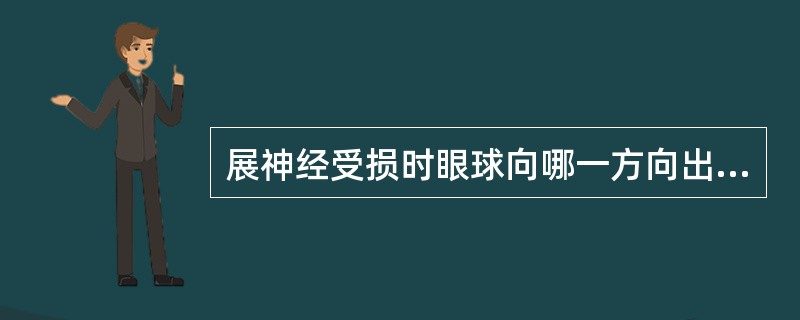 展神经受损时眼球向哪一方向出现运动障碍（）