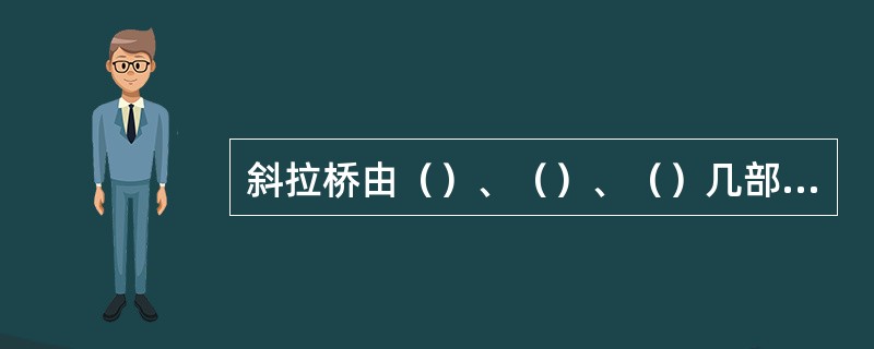 斜拉桥由（）、（）、（）几部分组成。