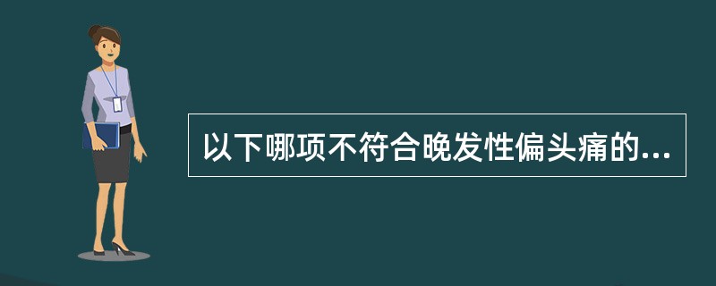 以下哪项不符合晚发性偏头痛的特点（）