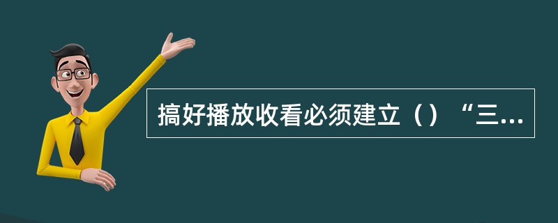 搞好播放收看必须建立（）“三簿一册”。