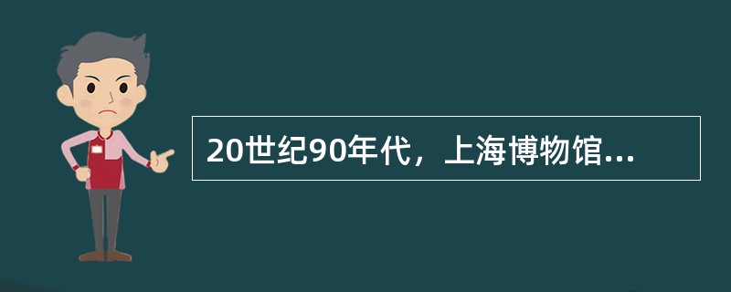 20世纪90年代，上海博物馆从香港文物市场购得一批楚简，经整理，其中包括著名的诗