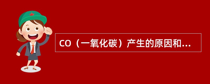 CO（一氧化碳）产生的原因和控制方法？