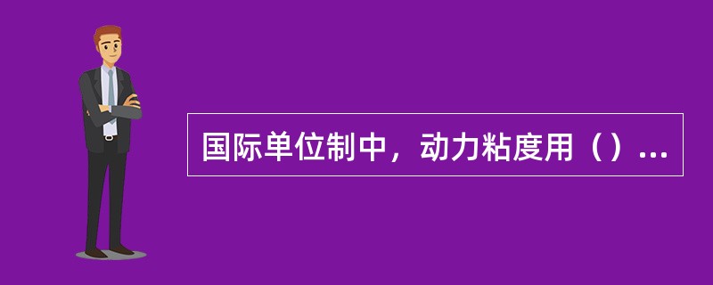 国际单位制中，动力粘度用（）单位表示。