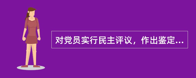 对党员实行民主评议，作出鉴定的四个格次是（）。