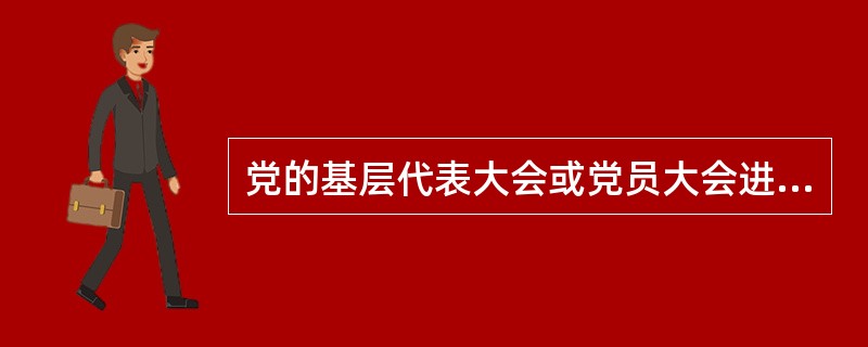 党的基层代表大会或党员大会进行选举时，参加选举的人数超过应到会人数的（），方能进