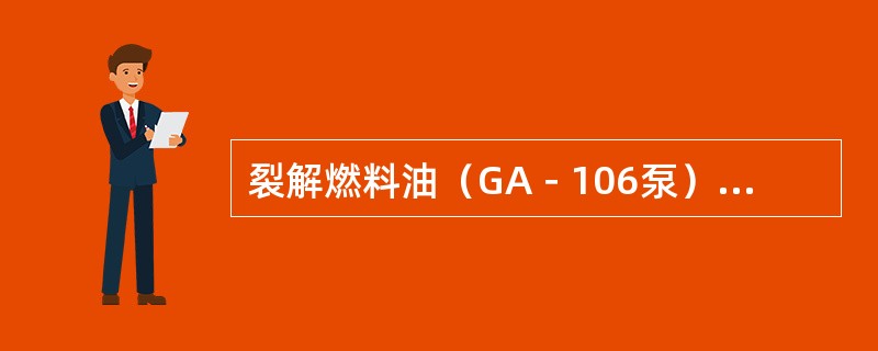 裂解燃料油（GA－106泵）送出泵可采出什么油做密封（根据本装置实际情况回答）？