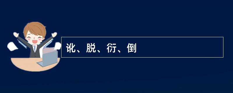 讹、脱、衍、倒