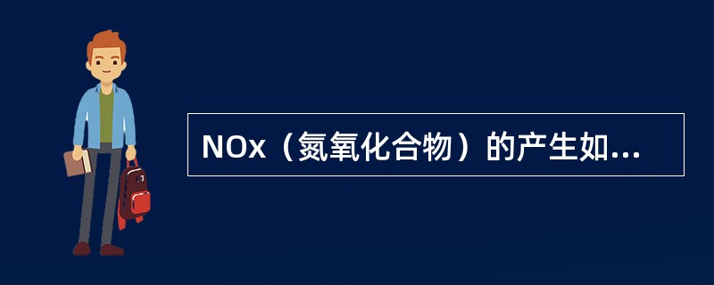 NOx（氮氧化合物）的产生如何控制？