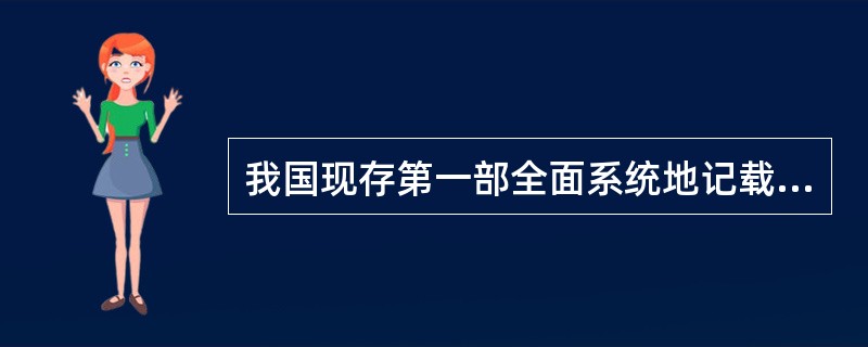 我国现存第一部全面系统地记载历代典章制度沿革的政书是（）。