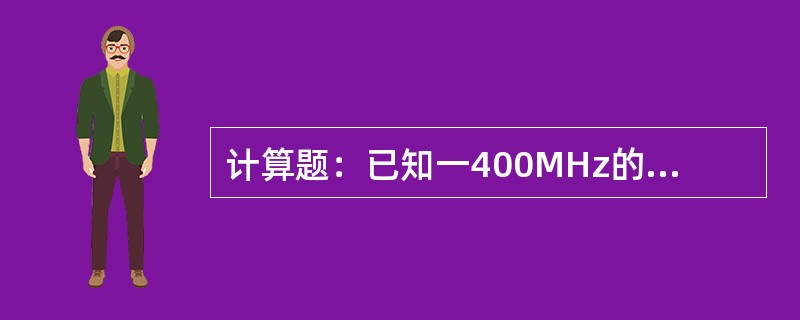 计算题：已知一400MHz的对称振子天线，其方向性系数为1.64，其辐射电阻为5