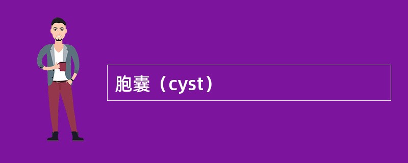 胞囊（cyst）