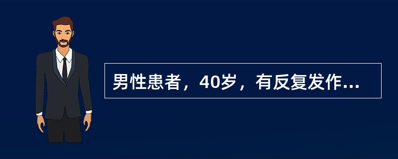 男性患者，40岁，有反复发作无先兆性偏头痛病史多年。三年来反复出现头痛后，头痛侧