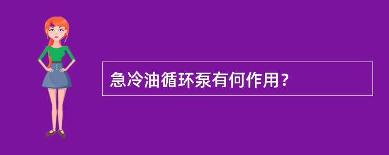 急冷油循环泵有何作用？