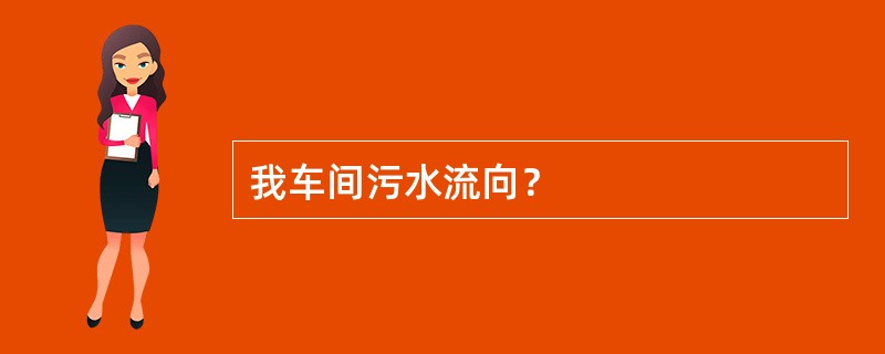 我车间污水流向？