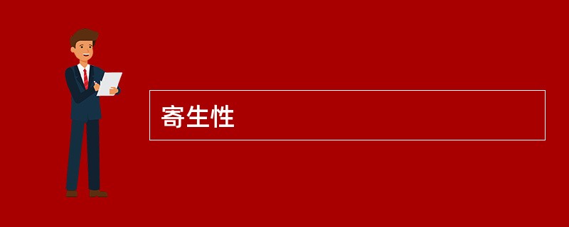 寄生性