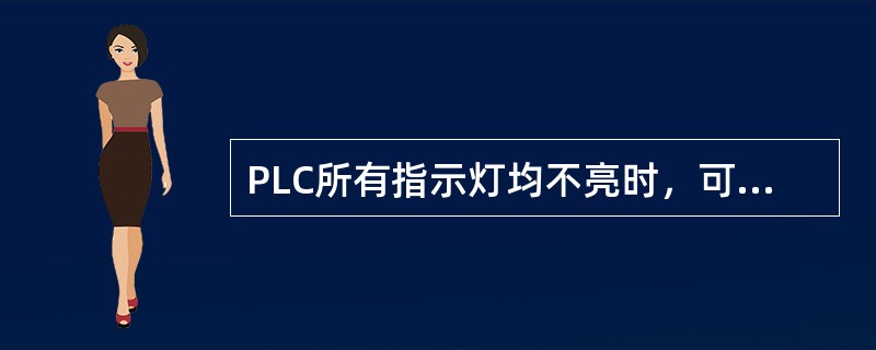 PLC所有指示灯均不亮时，可能引起该故障的部件包括（）