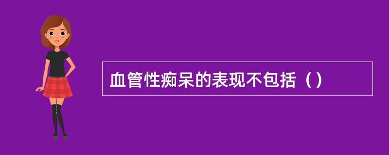 血管性痴呆的表现不包括（）