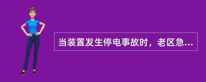 当装置发生停电事故时，老区急冷油系统如何紧急处理？