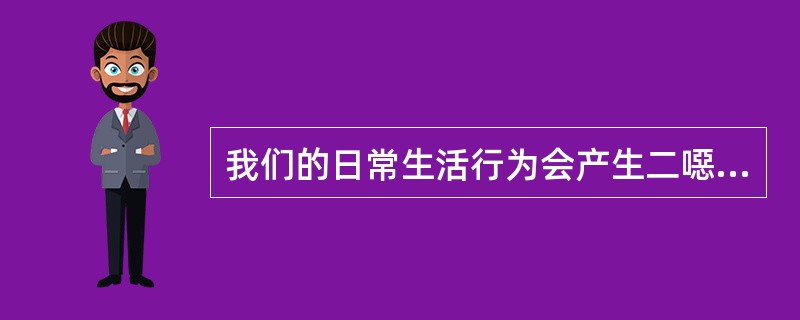 我们的日常生活行为会产生二噁英吗？