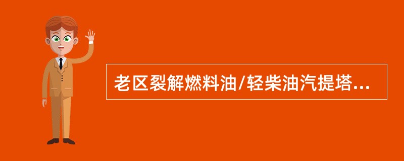 老区裂解燃料油/轻柴油汽提塔下塔的作用是什么？