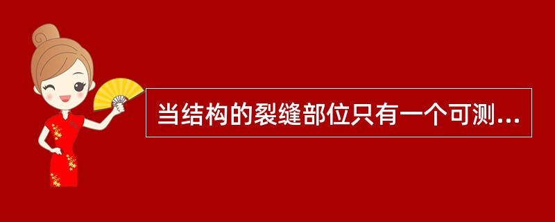 当结构的裂缝部位只有一个可测表面，可采用平测法。