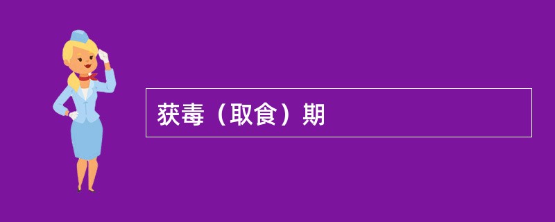 获毒（取食）期