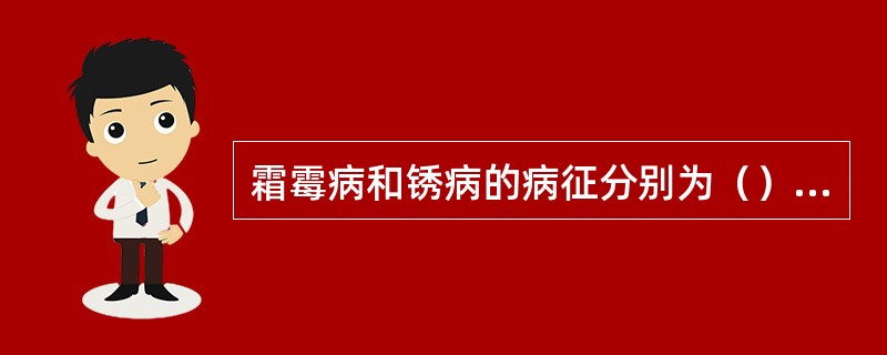 霜霉病和锈病的病征分别为（）和（）。