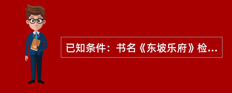 已知条件：书名《东坡乐府》检索目的：该书作者是谁，为何部丛书所收，该丛书在哪个图