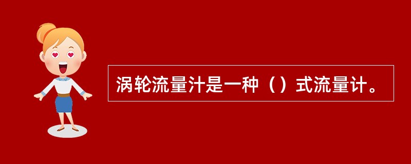 涡轮流量汁是一种（）式流量计。