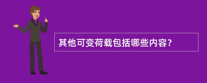 其他可变荷载包括哪些内容？