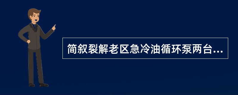 简叙裂解老区急冷油循环泵两台汽泵之间的切换步骤（C与B切换）。