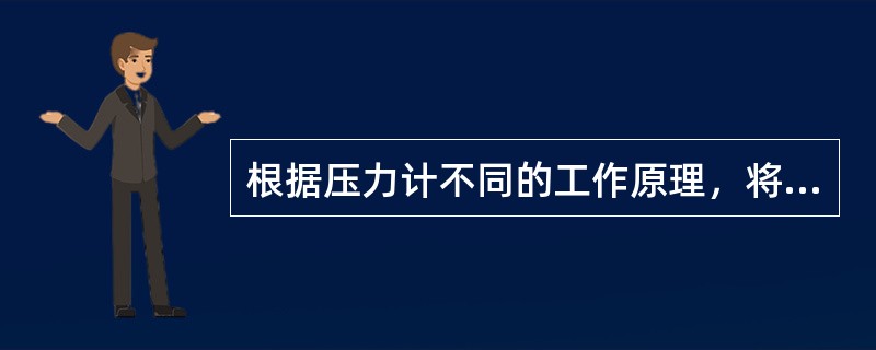 根据压力计不同的工作原理，将压力转换成便于远距离传递的其他信号来测量压力参数的压