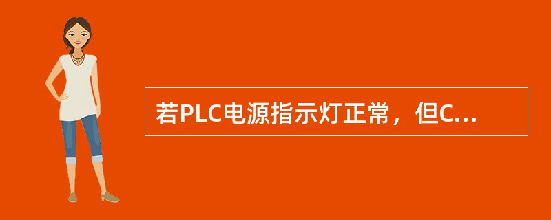 若PLC电源指示灯正常，但CPU的RUN指示灯不亮，处理步骤中首先进行的是（）