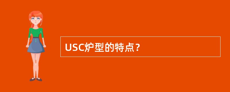 USC炉型的特点？