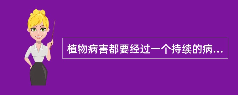 植物病害都要经过一个持续的病理变化过程，最终都表现出一定的病征。