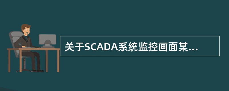 关于SCADA系统监控画面某个压力参数显示不正常的原因，下列说法不准确的是（）