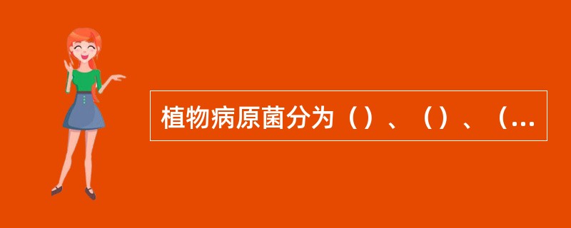 植物病原菌分为（）、（）、（）、（）、（）、（）、（）等七类。