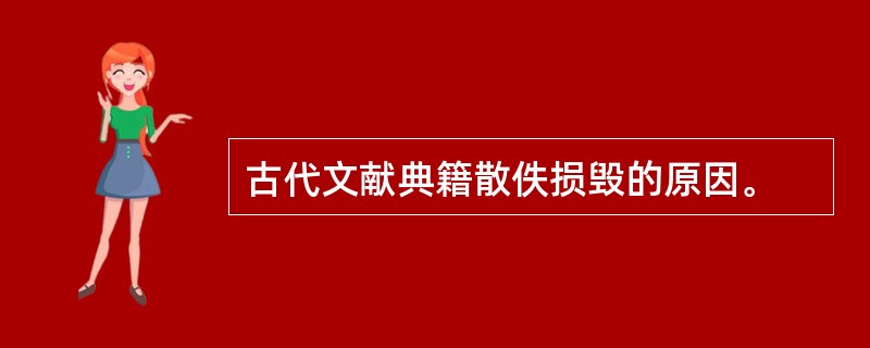 古代文献典籍散佚损毁的原因。