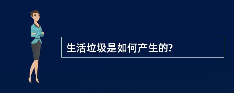 生活垃圾是如何产生的?