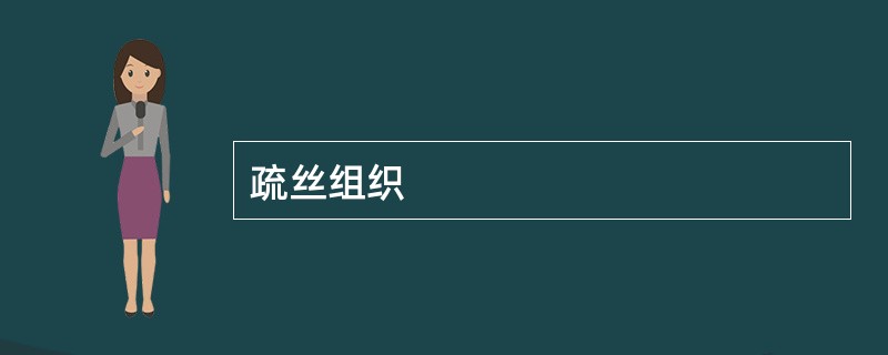 疏丝组织