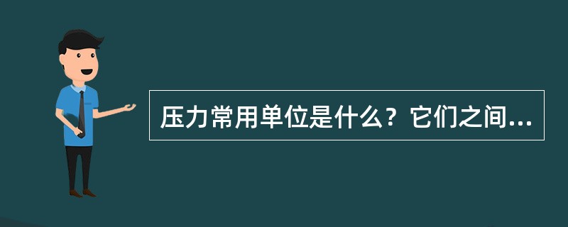 压力常用单位是什么？它们之间的关系如何？