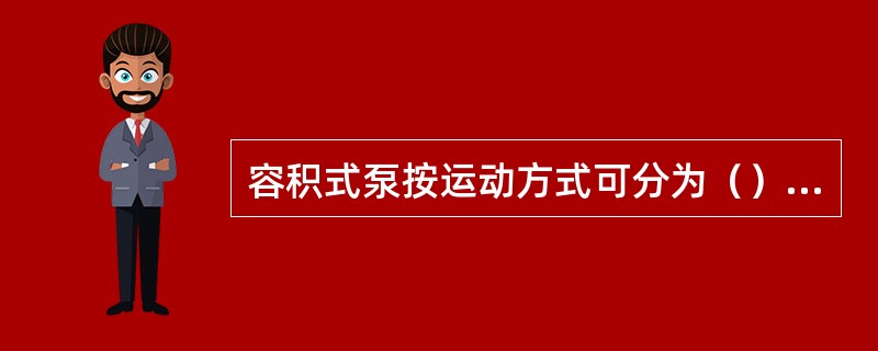 容积式泵按运动方式可分为（）两类。