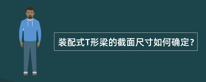 装配式T形梁的截面尺寸如何确定？