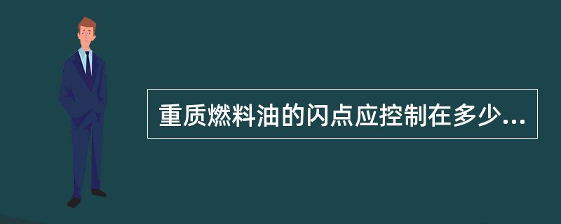 重质燃料油的闪点应控制在多少？为什么？