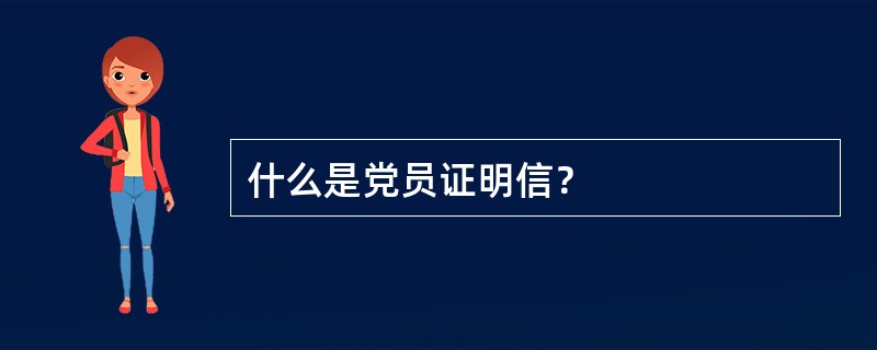 什么是党员证明信？