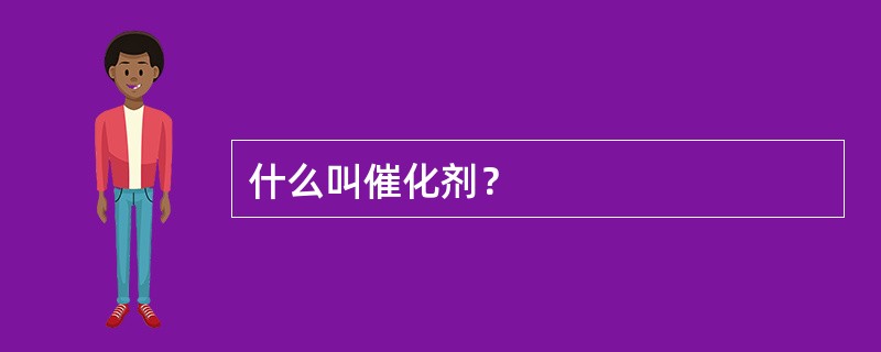 什么叫催化剂？