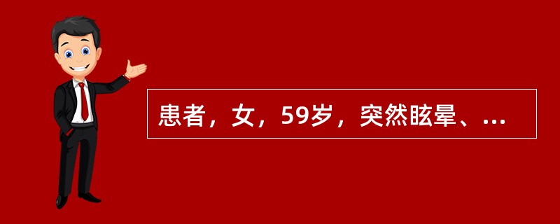 患者，女，59岁，突然眩晕、右侧面部及左半身麻木3天，体检：右侧眼裂及瞳孔略小，