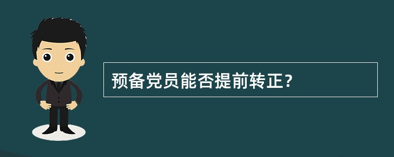 预备党员能否提前转正？