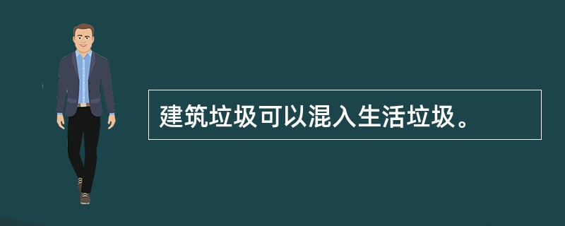 建筑垃圾可以混入生活垃圾。