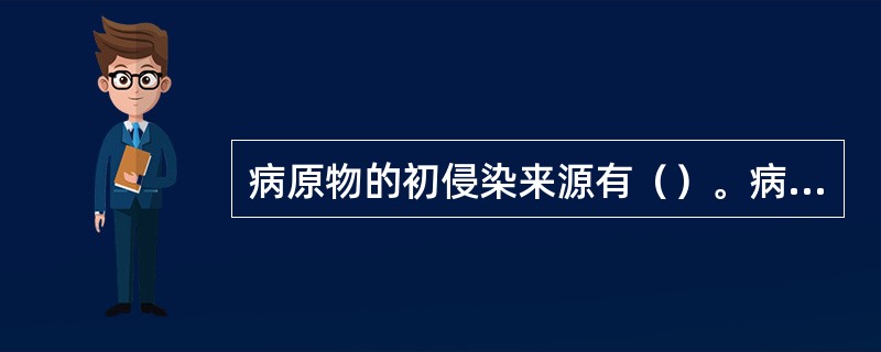 病原物的初侵染来源有（）。病原物的主要传播途径有（）。